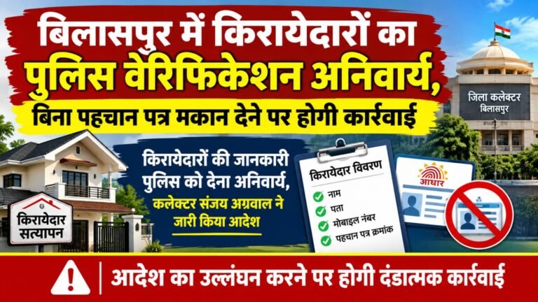 बिलासपुर में किरायेदारों का पुलिस वेरिफिकेशन अनिवार्य, किरायेदारों की जानकारी पुलिस को देना अनिवार्य, कलेक्टर संजय अग्रवाल ने जारी किया आदेश