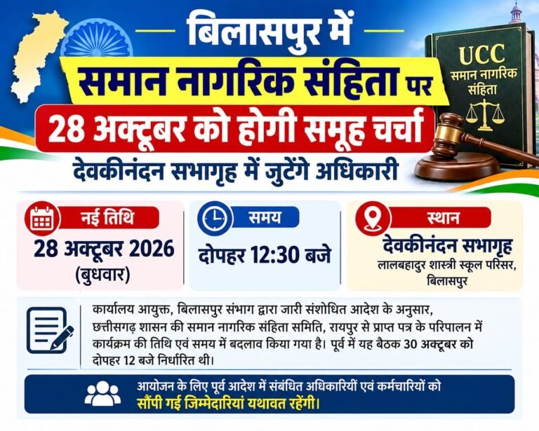 बिलासपुर में समान नागरिक संहिता पर 28 अक्टूबर को होगी समूह चर्चा, देवकीनंदन सभागृह में जुटेंगे अधिकारी