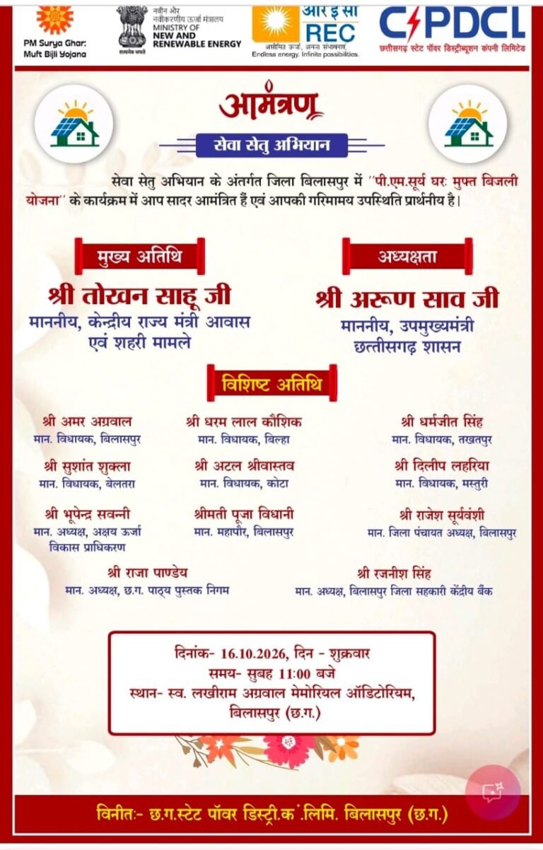 बिलासपुर में कल होगा पीएम सूर्य घर मुफ्त बिजली योजना का जिला स्तरीय कार्यक्रम केंद्रीय राज्य मंत्री तोखन साहू होंगे मुख्य अतिथि, उप मुख्यमंत्री अरुण साव करेंगे अध्यक्षता