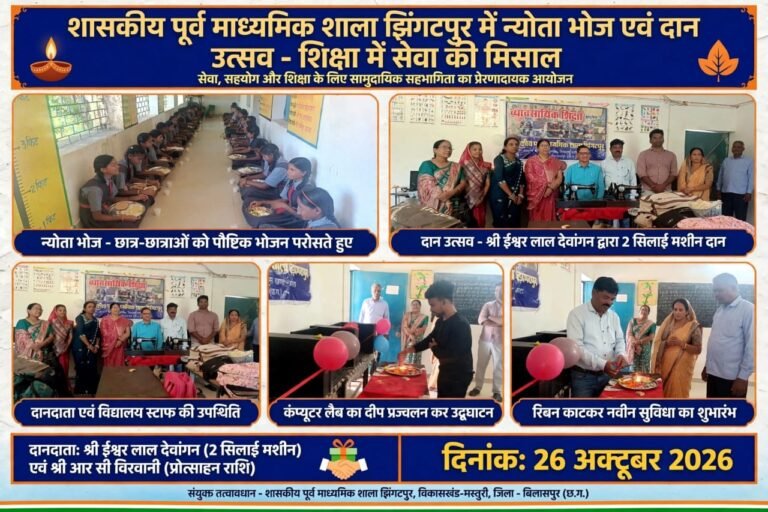 शासकीय पूर्व माध्यमिक शाला झिंगटपुर में न्योता भोज और दान उत्सव का भव्य आयोजन